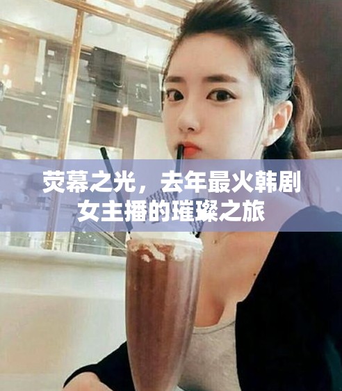 熒幕之光，去年最火韓劇女主播的璀璨之旅