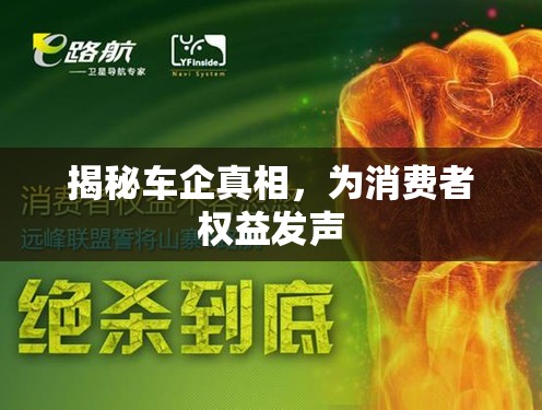 揭秘車企真相，為消費(fèi)者權(quán)益發(fā)聲