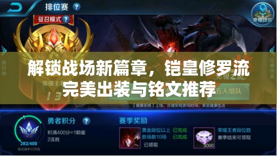 解鎖戰(zhàn)場(chǎng)新篇章，鎧皇修羅流完美出裝與銘文推薦