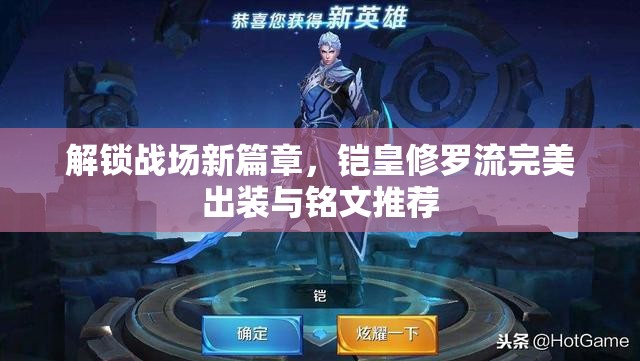 解鎖戰(zhàn)場(chǎng)新篇章，鎧皇修羅流完美出裝與銘文推薦