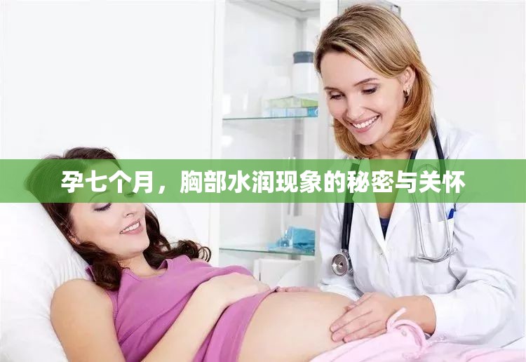 孕七個月，胸部水潤現(xiàn)象的秘密與關(guān)懷