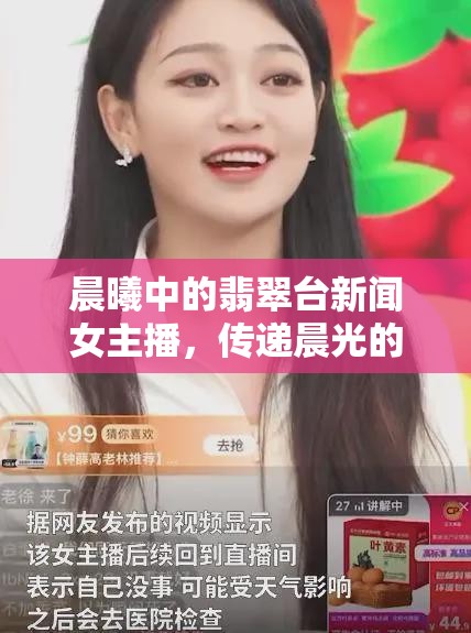 晨曦中的翡翠臺(tái)新聞女主播，傳遞晨光的資訊使者