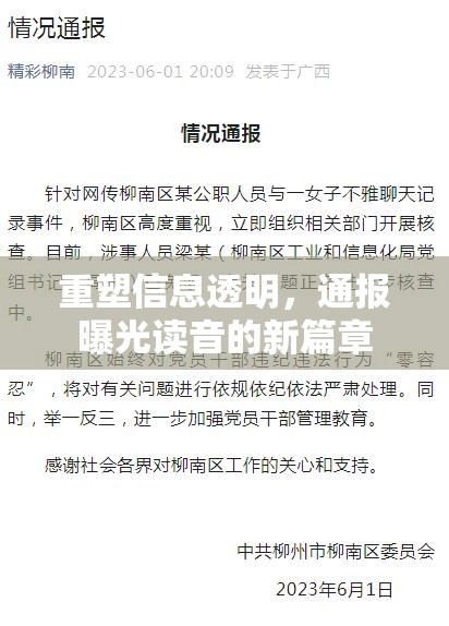 重塑信息透明，通報曝光讀音的新篇章