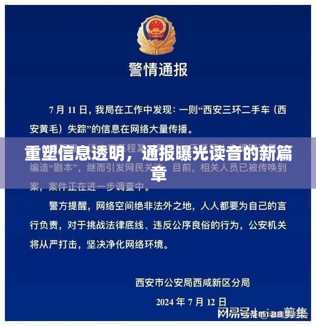 重塑信息透明，通報曝光讀音的新篇章