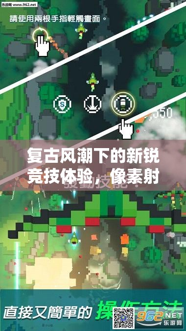 復(fù)古風(fēng)潮下的新銳競技體驗(yàn)，像素射擊