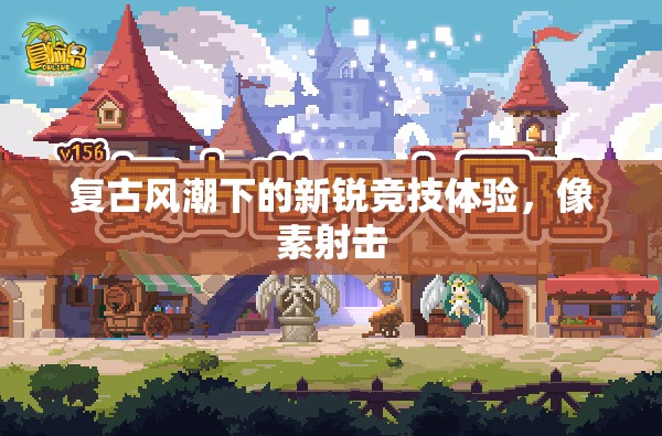 復(fù)古風(fēng)潮下的新銳競技體驗(yàn)，像素射擊