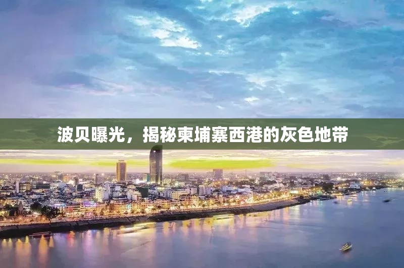 波貝曝光，揭秘柬埔寨西港的灰色地帶