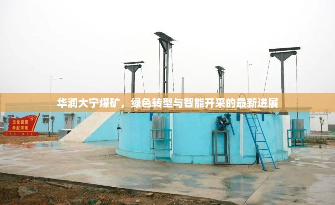 華潤大寧煤礦，綠色轉(zhuǎn)型與智能開采的最新進展