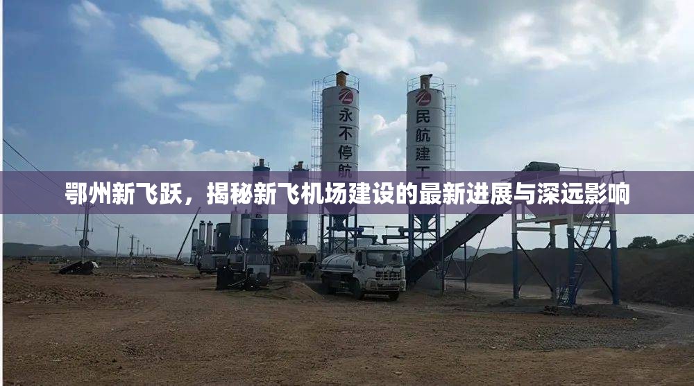 鄂州新飛躍，揭秘新飛機(jī)場建設(shè)的最新進(jìn)展與深遠(yuǎn)影響