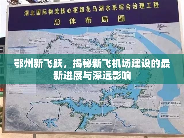 鄂州新飛躍，揭秘新飛機(jī)場建設(shè)的最新進(jìn)展與深遠(yuǎn)影響