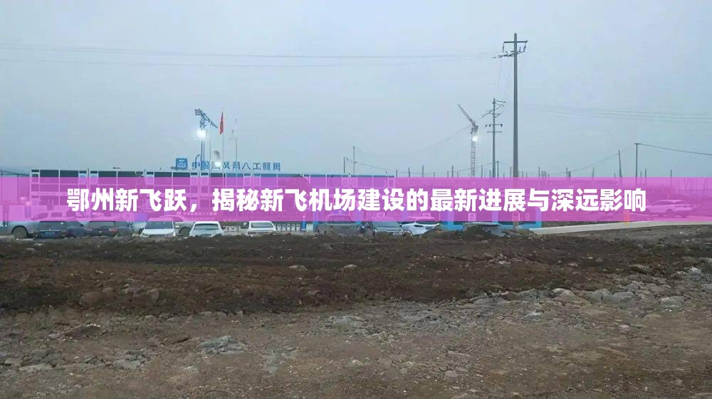 鄂州新飛躍，揭秘新飛機(jī)場建設(shè)的最新進(jìn)展與深遠(yuǎn)影響