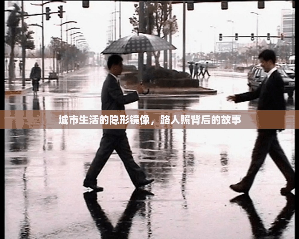 城市生活的隱形鏡像，路人照背后的故事