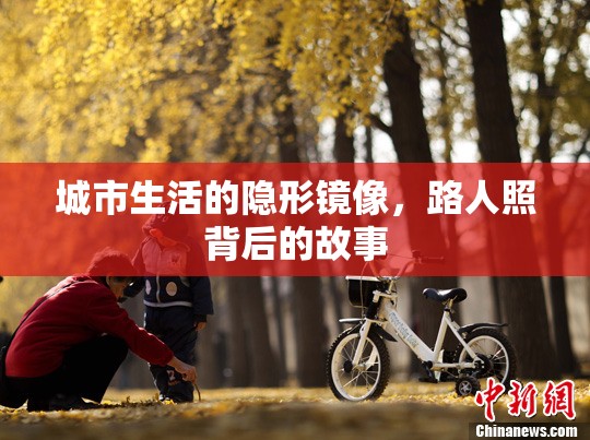 城市生活的隱形鏡像，路人照背后的故事