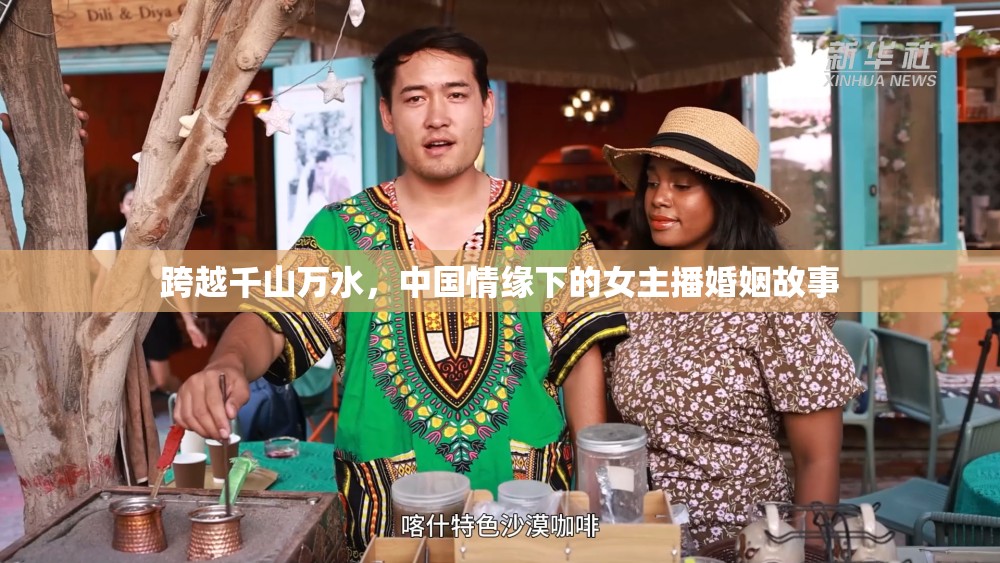 跨越千山萬水，中國情緣下的女主播婚姻故事