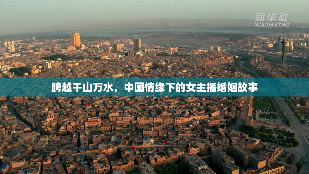 跨越千山萬水，中國情緣下的女主播婚姻故事