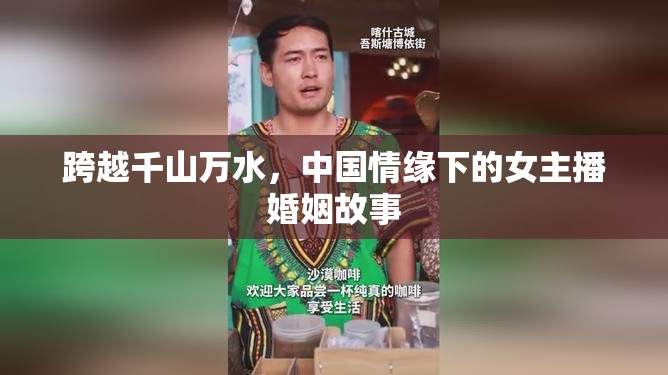 跨越千山萬水，中國情緣下的女主播婚姻故事
