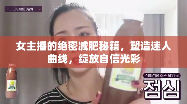 女主播的絕密減肥秘籍，塑造迷人曲線，綻放自信光彩