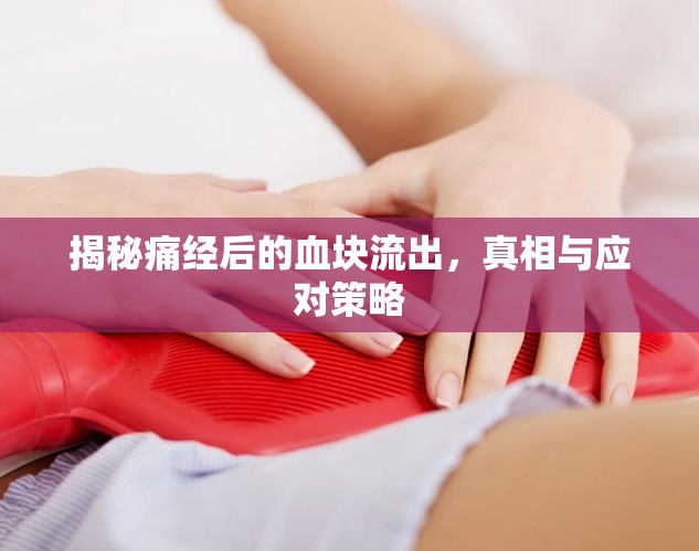 揭秘痛經(jīng)后的血塊流出，真相與應對策略