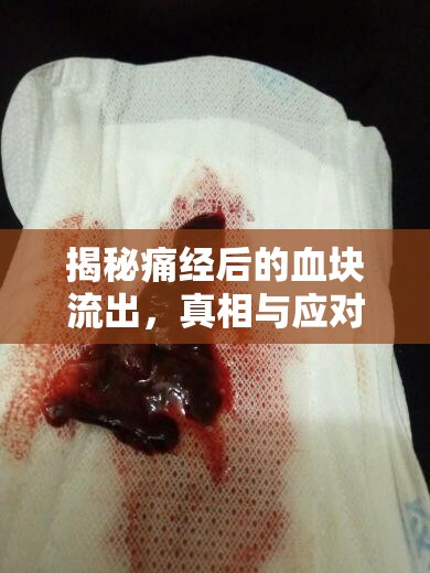 揭秘痛經(jīng)后的血塊流出，真相與應對策略