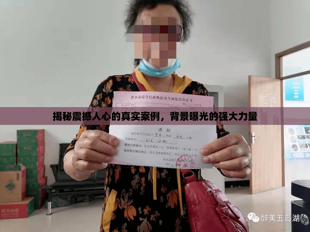 揭秘震撼人心的真實(shí)案例，背景曝光的強(qiáng)大力量