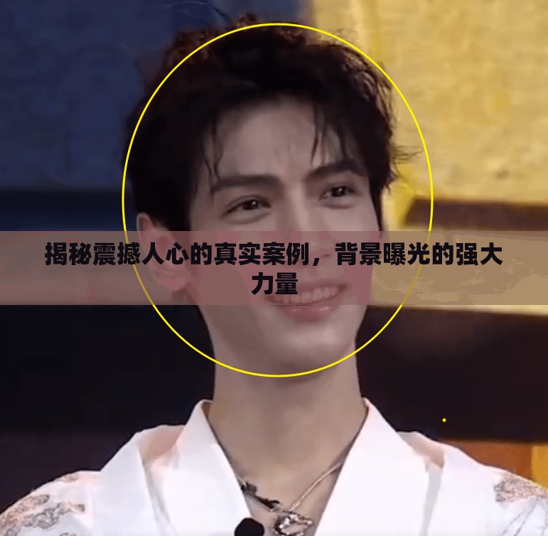 揭秘震撼人心的真實(shí)案例，背景曝光的強(qiáng)大力量