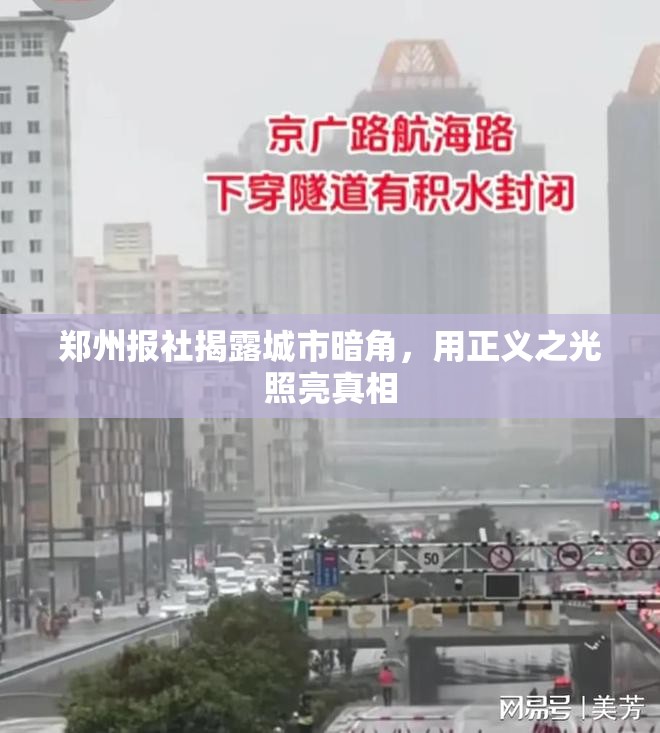 鄭州報社揭露城市暗角，用正義之光照亮真相