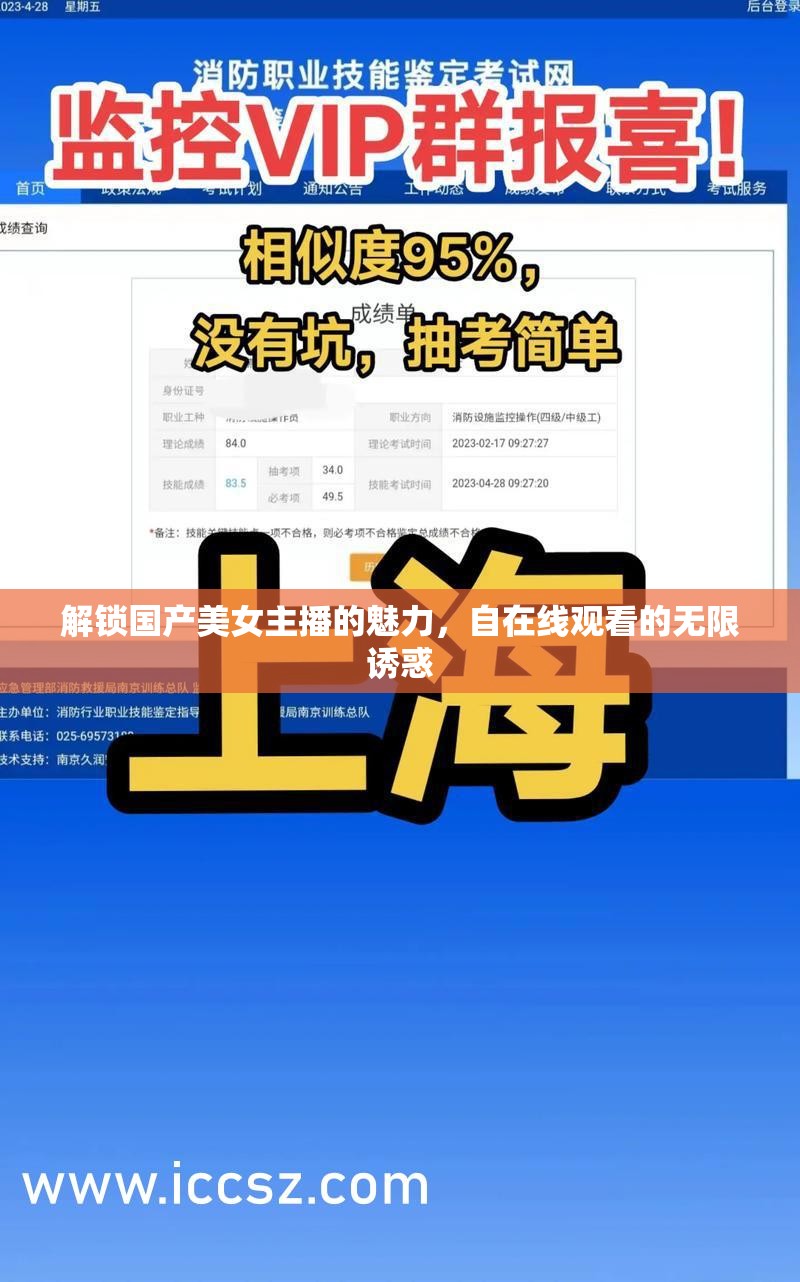 解鎖國產(chǎn)美女主播的魅力，自在線觀看的無限誘惑