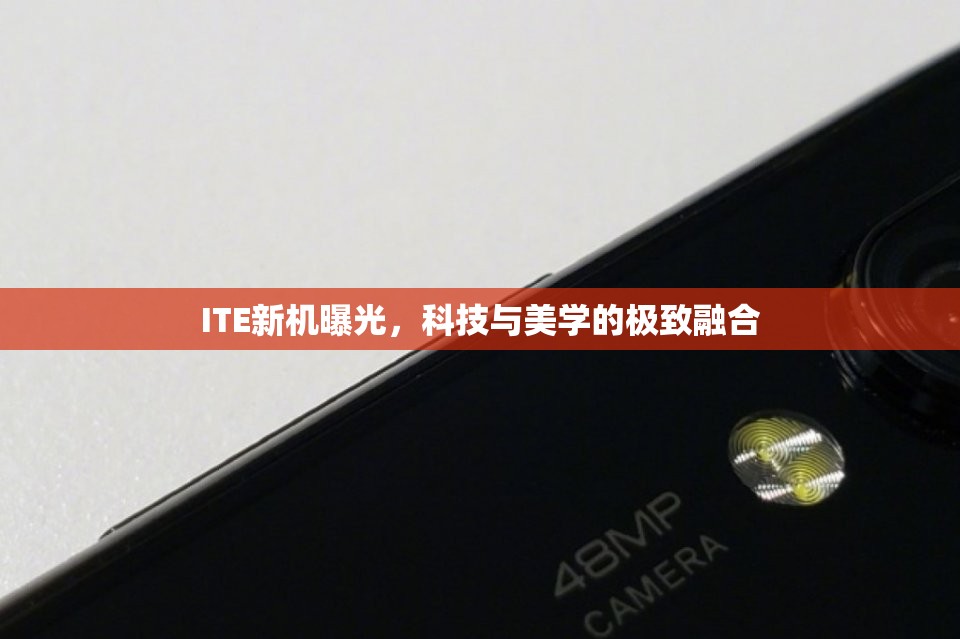 ITE新機曝光，科技與美學(xué)的極致融合