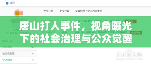 唐山打人事件，視角曝光下的社會(huì)治理與公眾覺(jué)醒雙重挑戰(zhàn)