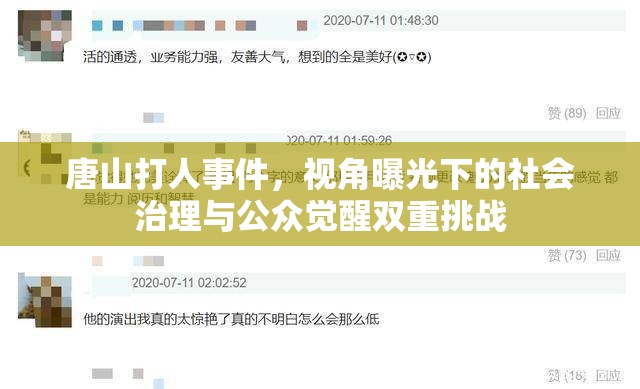 唐山打人事件，視角曝光下的社會(huì)治理與公眾覺(jué)醒雙重挑戰(zhàn)