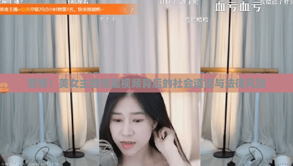 警惕！美女主播情趣視頻背后的社會道德與法律風(fēng)險