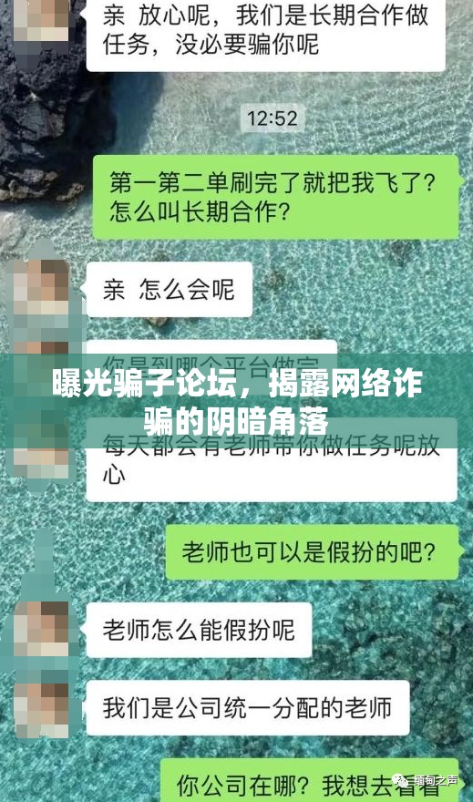 曝光騙子論壇，揭露網(wǎng)絡(luò)詐騙的陰暗角落