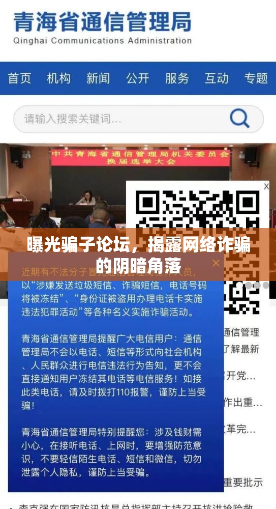 曝光騙子論壇，揭露網(wǎng)絡(luò)詐騙的陰暗角落
