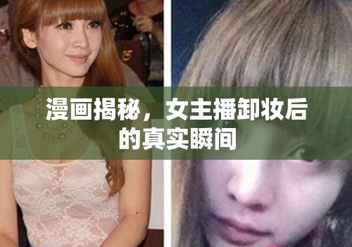 漫畫揭秘，女主播卸妝后的真實(shí)瞬間