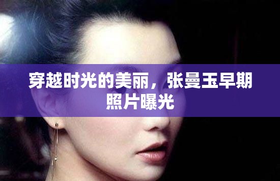 穿越時(shí)光的美麗，張曼玉早期照片曝光