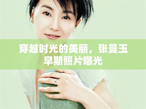 穿越時(shí)光的美麗，張曼玉早期照片曝光