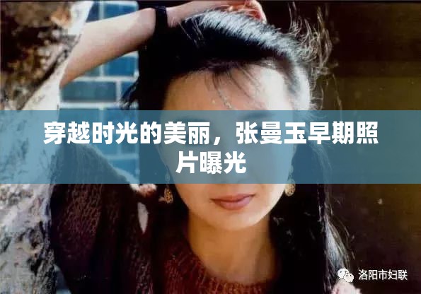 穿越時(shí)光的美麗，張曼玉早期照片曝光