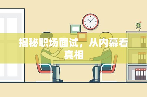 揭秘職場(chǎng)面試，從內(nèi)幕看真相