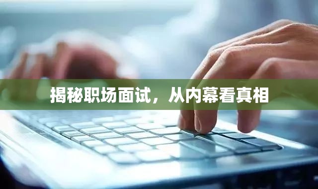 揭秘職場(chǎng)面試，從內(nèi)幕看真相
