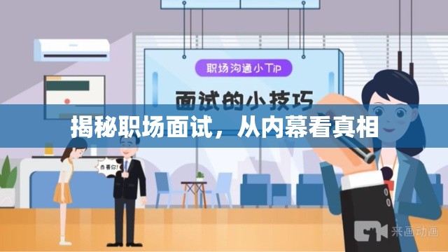 揭秘職場(chǎng)面試，從內(nèi)幕看真相