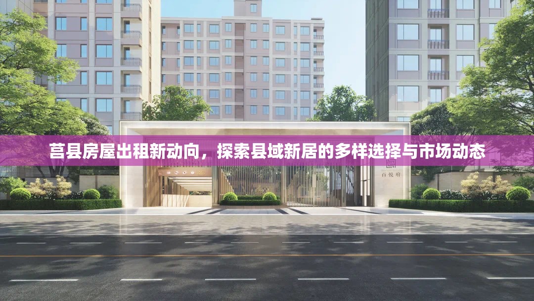 莒縣房屋出租新動向，探索縣域新居的多樣選擇與市場動態(tài)