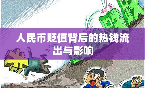 人民幣貶值背后的熱錢流出與影響