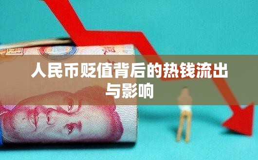人民幣貶值背后的熱錢流出與影響