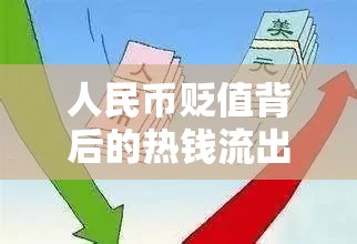 人民幣貶值背后的熱錢流出與影響