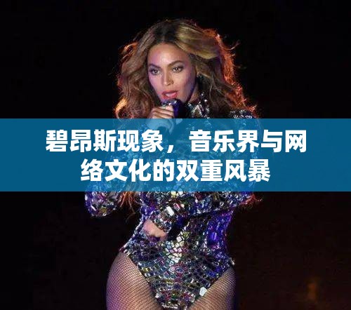 碧昂斯現(xiàn)象，音樂界與網(wǎng)絡(luò)文化的雙重風(fēng)暴