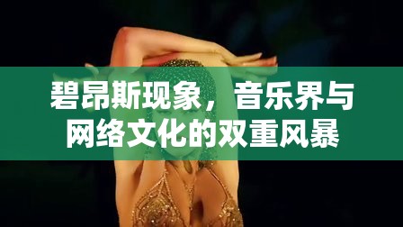 碧昂斯現(xiàn)象，音樂界與網(wǎng)絡(luò)文化的雙重風(fēng)暴