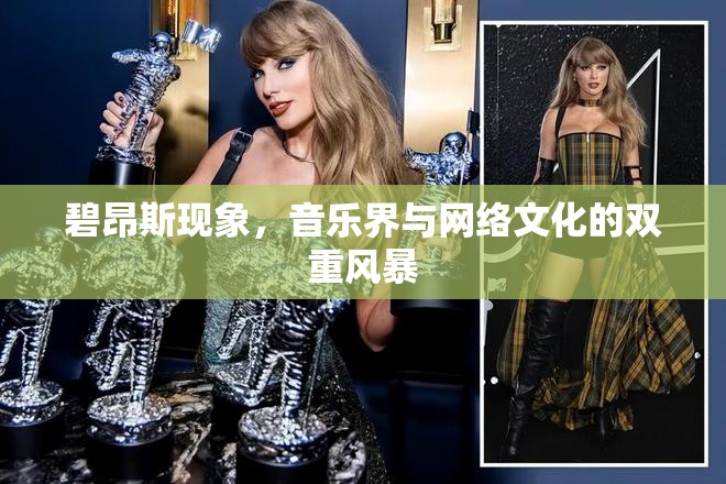 碧昂斯現(xiàn)象，音樂界與網(wǎng)絡(luò)文化的雙重風(fēng)暴