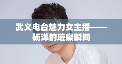 武義電臺(tái)魅力女主播——楊洋的璀璨瞬間