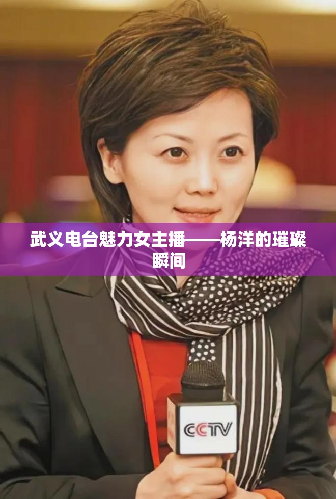 武義電臺(tái)魅力女主播——楊洋的璀璨瞬間