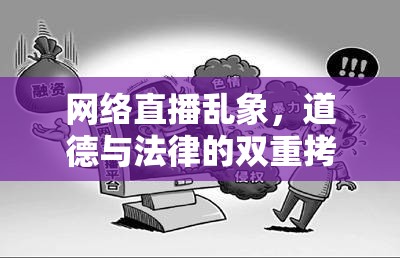 網(wǎng)絡(luò)直播亂象，道德與法律的雙重拷問